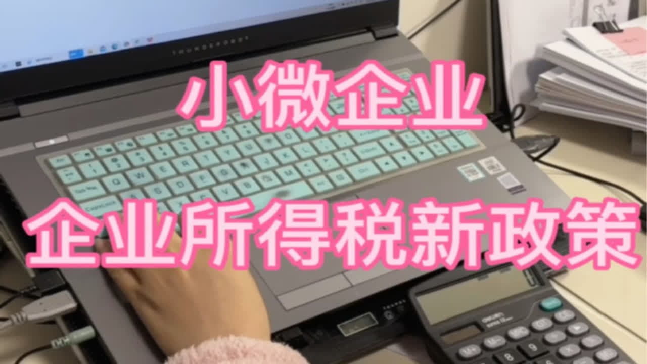 会计|变了！2023年小微企业企业所得税税收优惠
