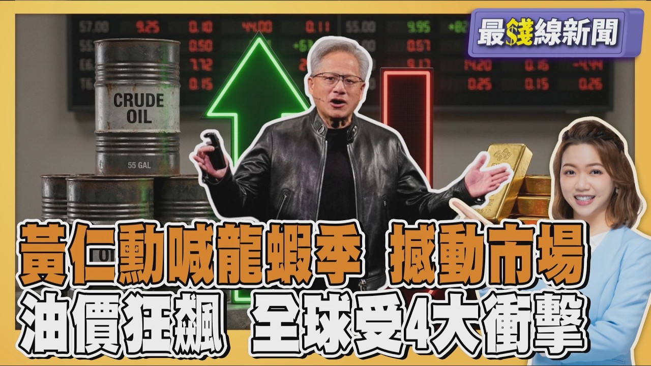 油價飆破110美元 揭全球受4大衝擊 輝達推NemoClaw 搶攻AI代理市場 20260320｜主播#王馨儀 ｜1700最錢線新聞 PODCAST｜TVBS新聞 @TVBSNEWS01