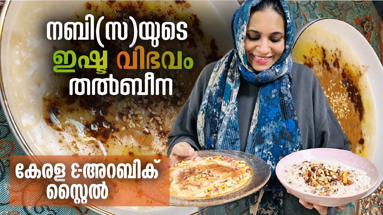 പ്രവാചകന്റെ ഇഷ്ട ഭക്ഷണം തൽബീന ഉണ്ടാക്കാം | Kerala & Arabic Style Talbeena Recipe |maritoz