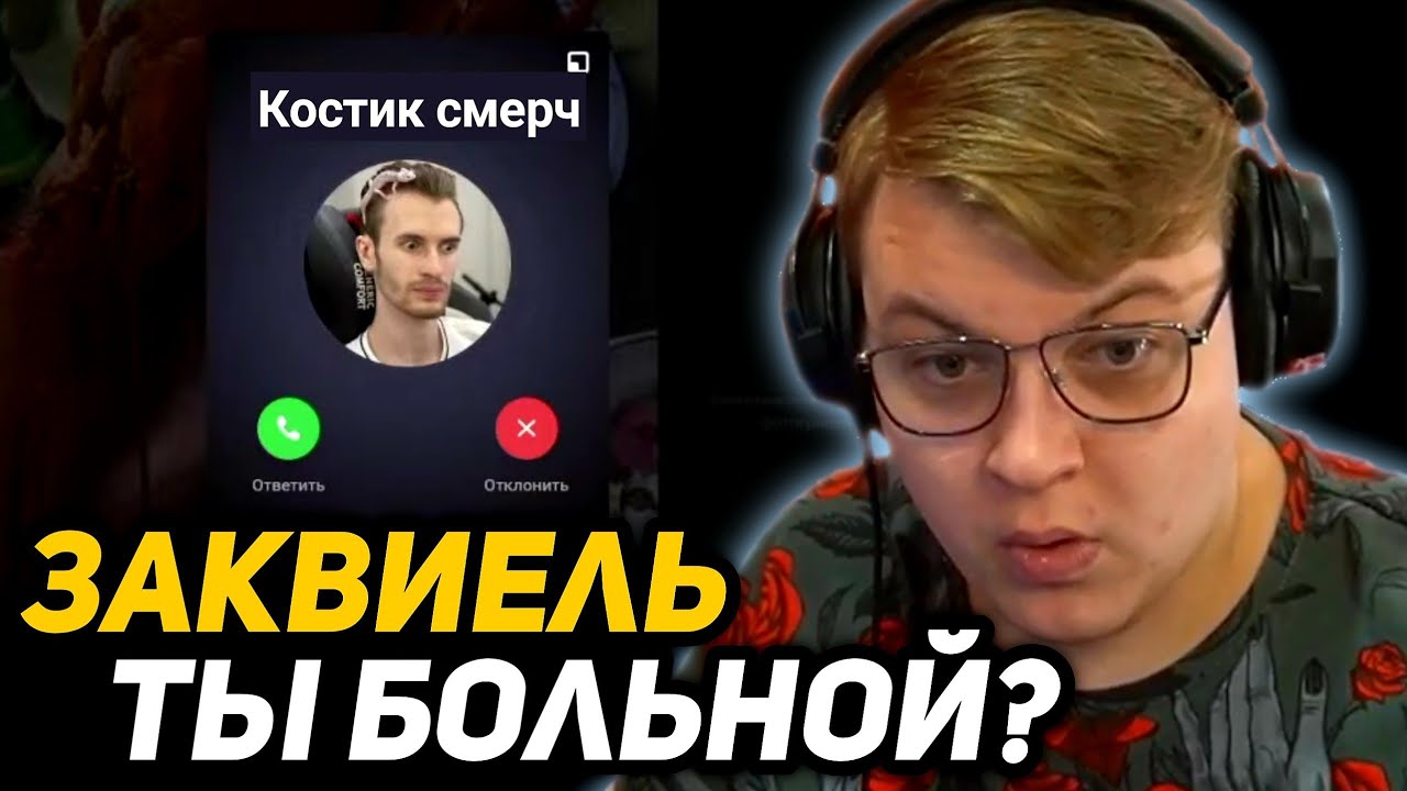 ПЯТЁРКА ПЫТАЛСЯ ИЗБЕЖАТЬ ВСТРЕЧИ с БОЛЬНЫМ ЗАКВИЕЛЕМ