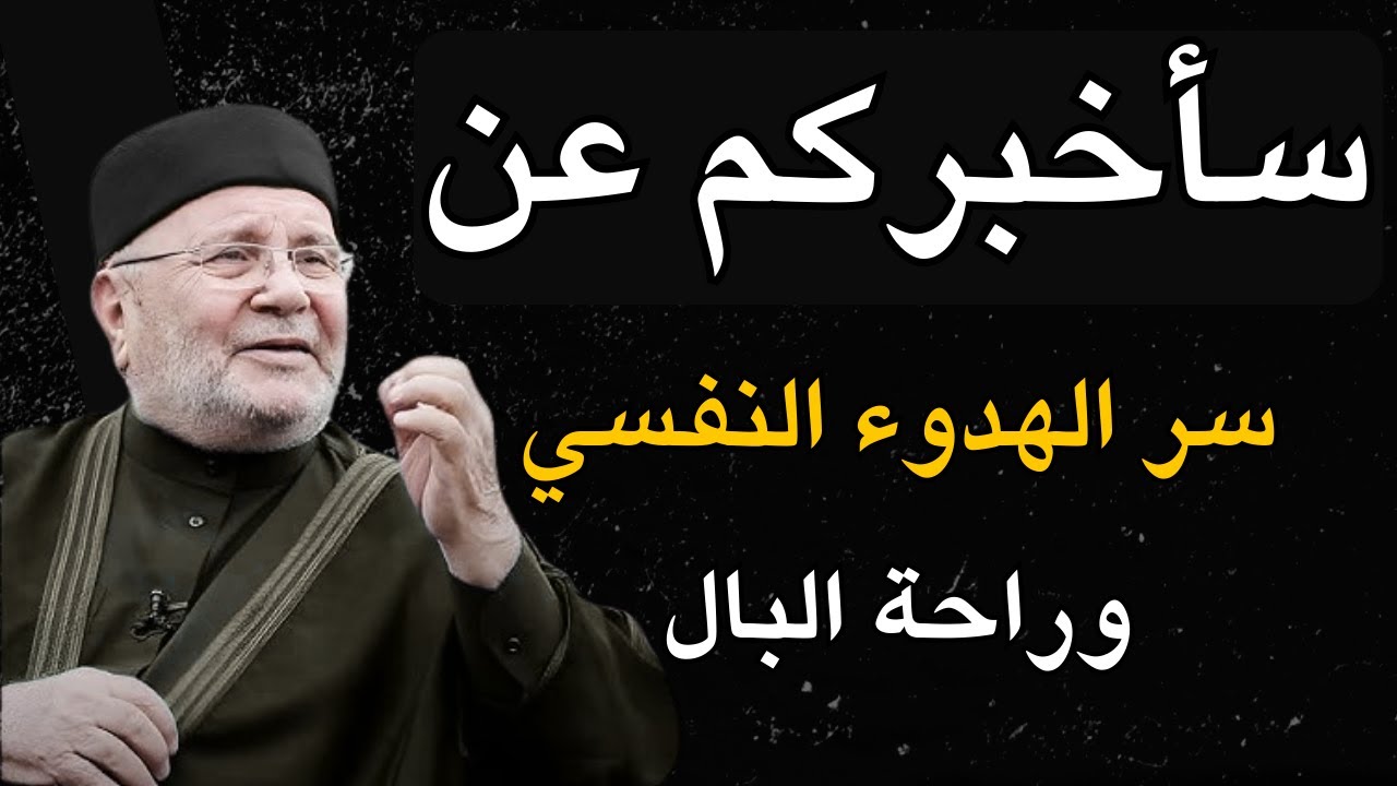الهدوء النفسي وريحة البال - محمد راتب النابلسي