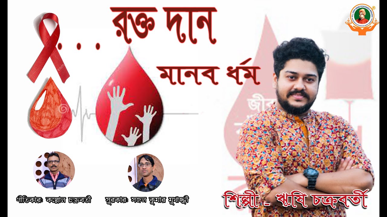রক্ত দান ৷ ঋষি চক্রবর্তী ৷ মানব ধর্ম ৷ কল্লোল চক্রবর্তী ৷ সজল মুখার্জী ৷ Blood Donation song ৷ Rishi