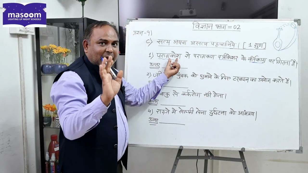 विज्ञान और प्रौद्योगिकी भाग - 2प्रश्न-१) सत्य अथवा असत्य पहचानिये [ 1 गुण]