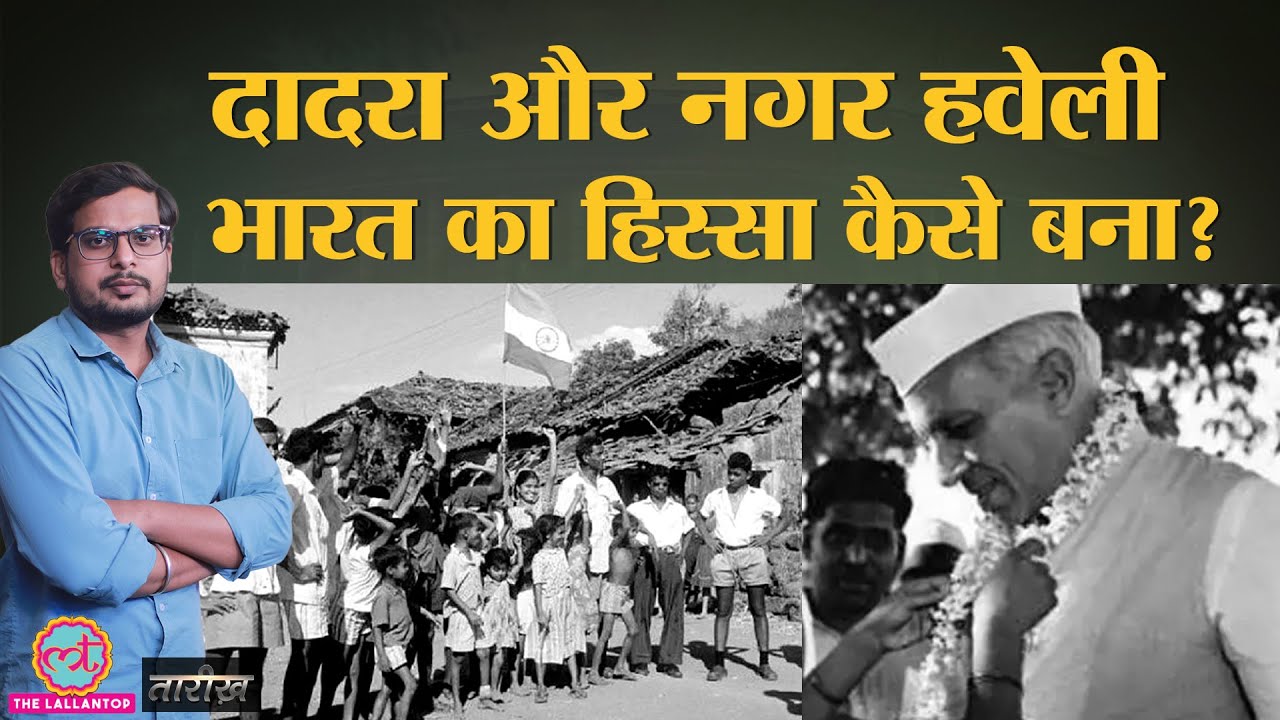 Dadra Nagar Haveli को India से जोड़ने के लिए कौन बना 1 दिन का PM? | India History Hindi | Tarikh E266