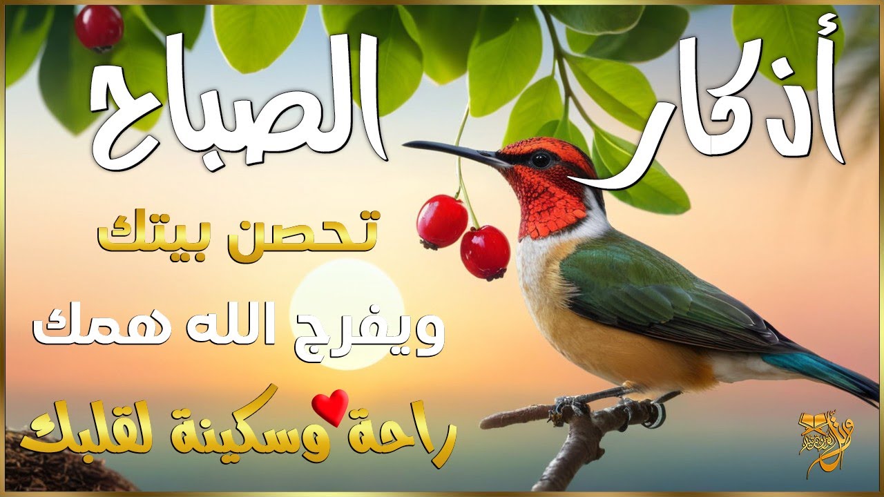 اذكار الصباح بصوت يريح قلبك راحه نفسيه💚حصن نفسك وبيتك من الشيطان | القارئ علاء عقل Morning adhkar