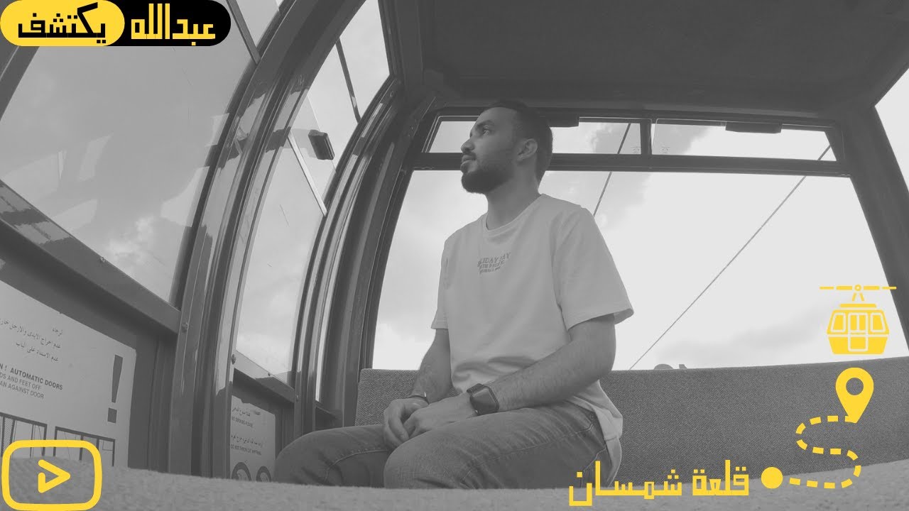 أنا في تلفريك أبها 🚠 | #عبدالله_يكتشف