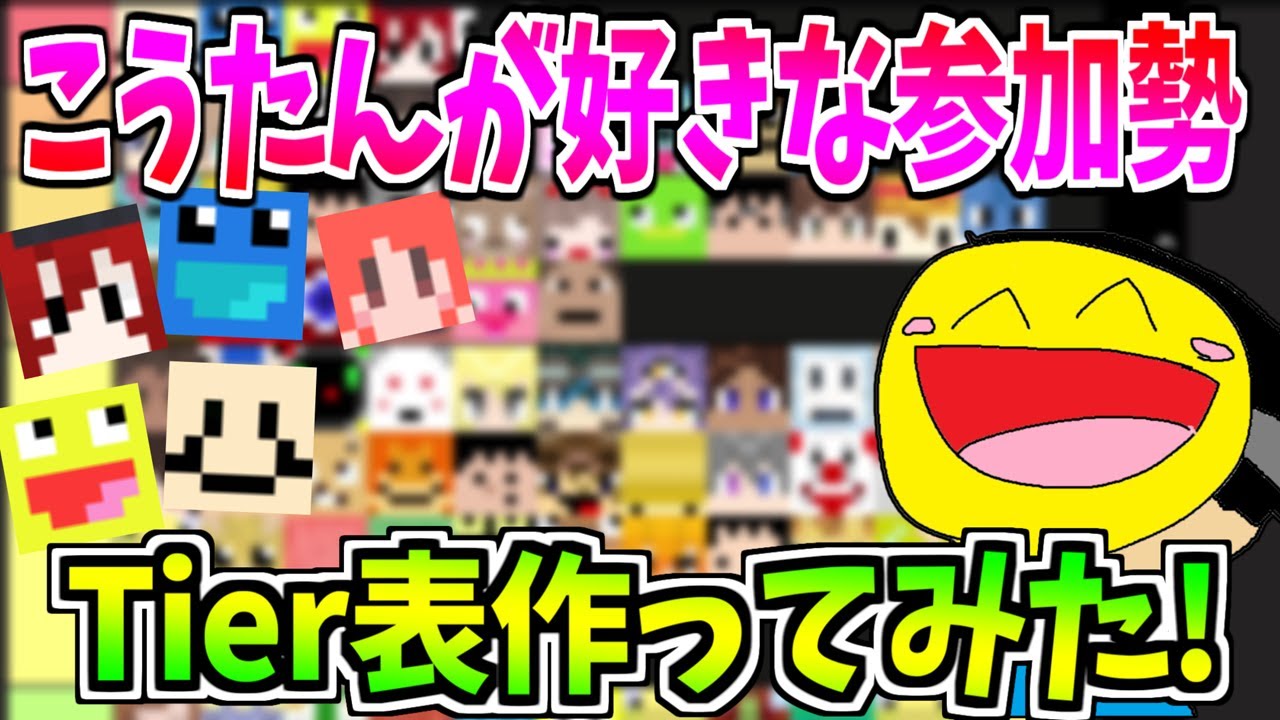 50人クラフト参加勢の中でGODこうたんが好きな参加勢Tier!!!-マインクラフト【Minecraft】