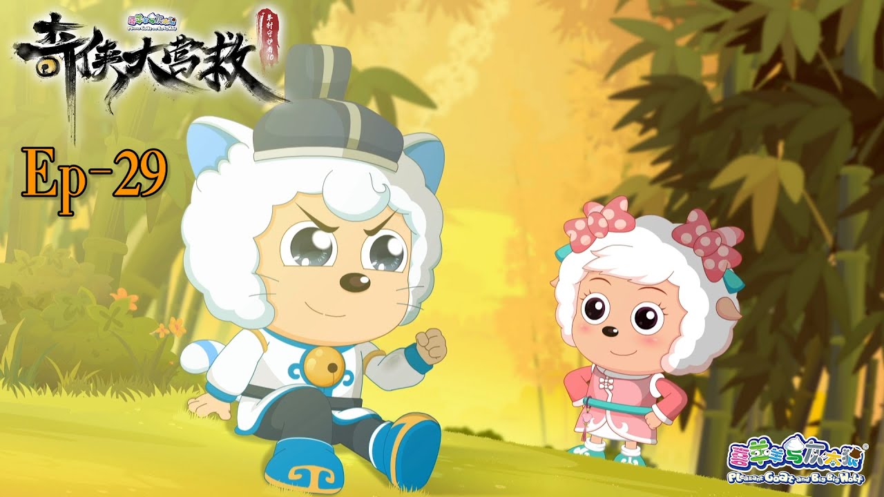 奇侠大营救丨羊村守护者10丨EP29丨喜羊羊与灰太狼丨Pleasant Goat and Big Big Wolf丨Martial World Rescue丨中文正版高清 #cartoon