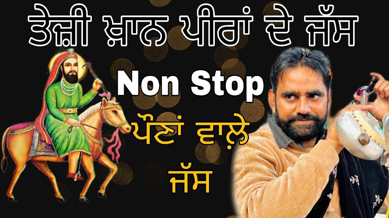 Teji khan Jassa Khan Pauna Wale Jass New 2025 | Mp3 Audio Juckbox | ਤੇਜ਼ੀ ਖ਼ਾਨ ਪੌਣਾਂ ਵਾਲ਼ੇ ਜੱਸ 2025