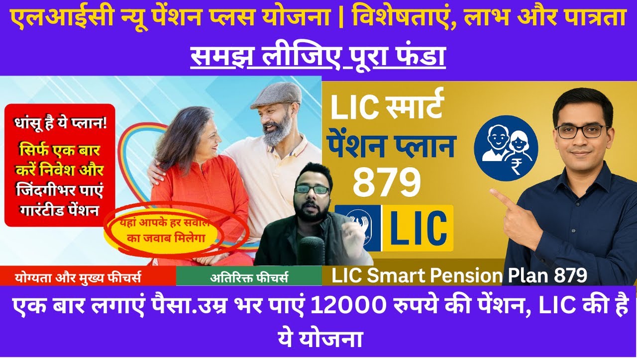 LIC Smart Pension Plan 879 in Hindi | LIC स्मार्ट पेंशन प्लान 879 | LIC Smart Pension Plan 879