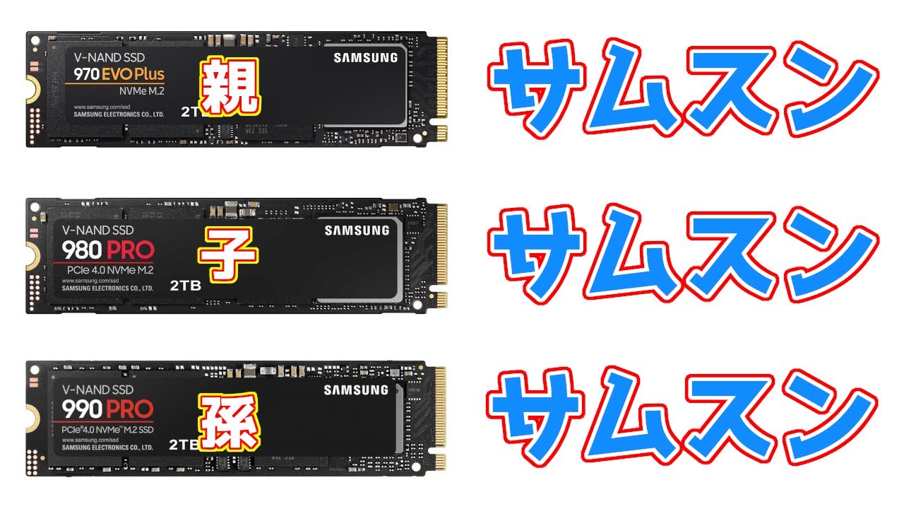 サムスンとサムスンとサムスンのSSDを対決させてみたら意外な結果に&hellip;&hellip;！？
