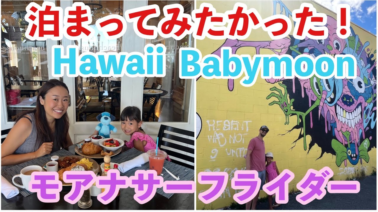 【モアナサーフライダーに宿泊】優雅な朝から始まる１日に密着♡