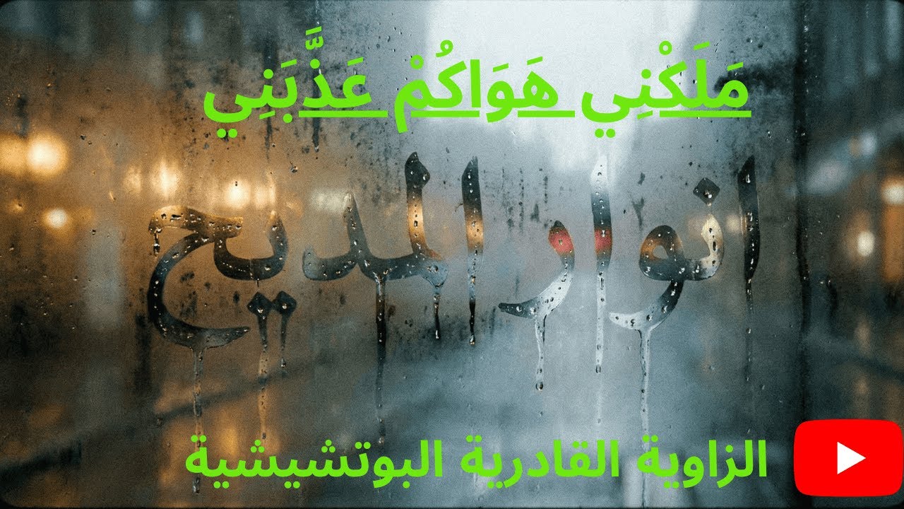 مَلَكْنِي هَوَاكُمْ عَذّبَنِي 🌙 الطريقة القادرية البودشيشية  #البوتشيشية
