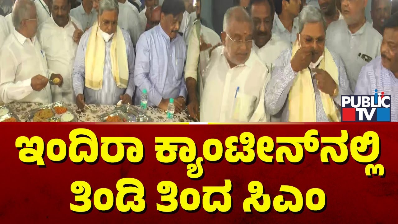 CM Siddaramaiah Inaugurates Indira Canteen In Mysuru and Haves Breakfase | Public TV