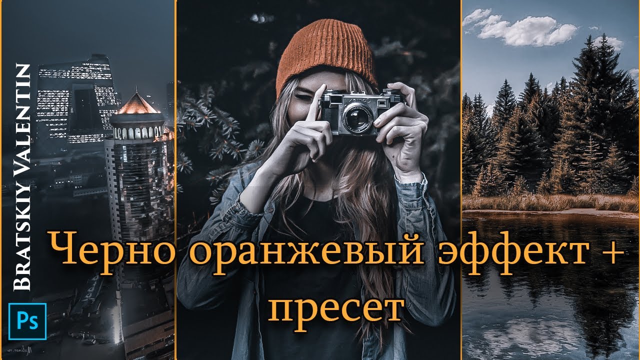 Черно оранжевый эффект + пресет Camera raw