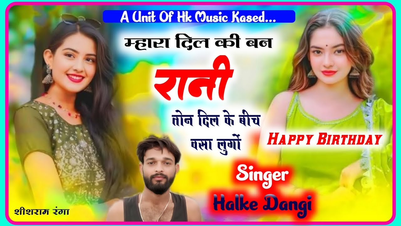 Happy birthday 🎂 Meena Geet// म्हारा दिल की बन रानी तोन दिल के बीच बसा लुगों Singer Halke Dangi 