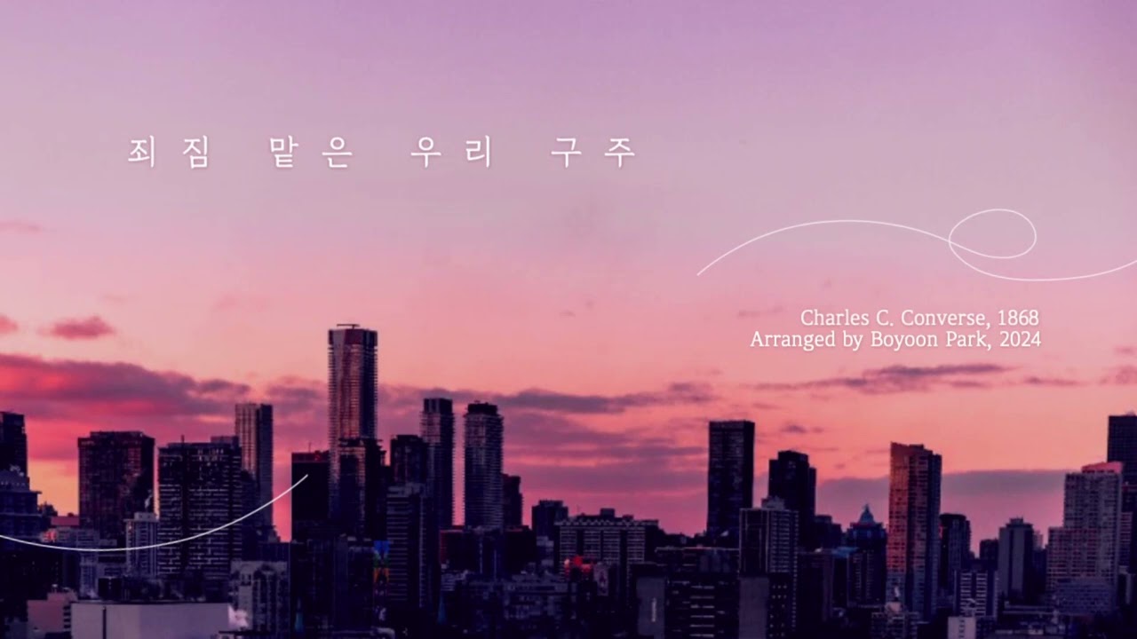 죄 짐 맡은 우리 구주 | 바이올린 & 피아노 arr. by Boyoon Park