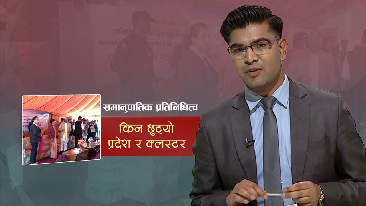 समानुपातिक प्रतिनिधित्व कति समावेशी ? | Kantipur Samachar | ०५ चैत्र २०८२