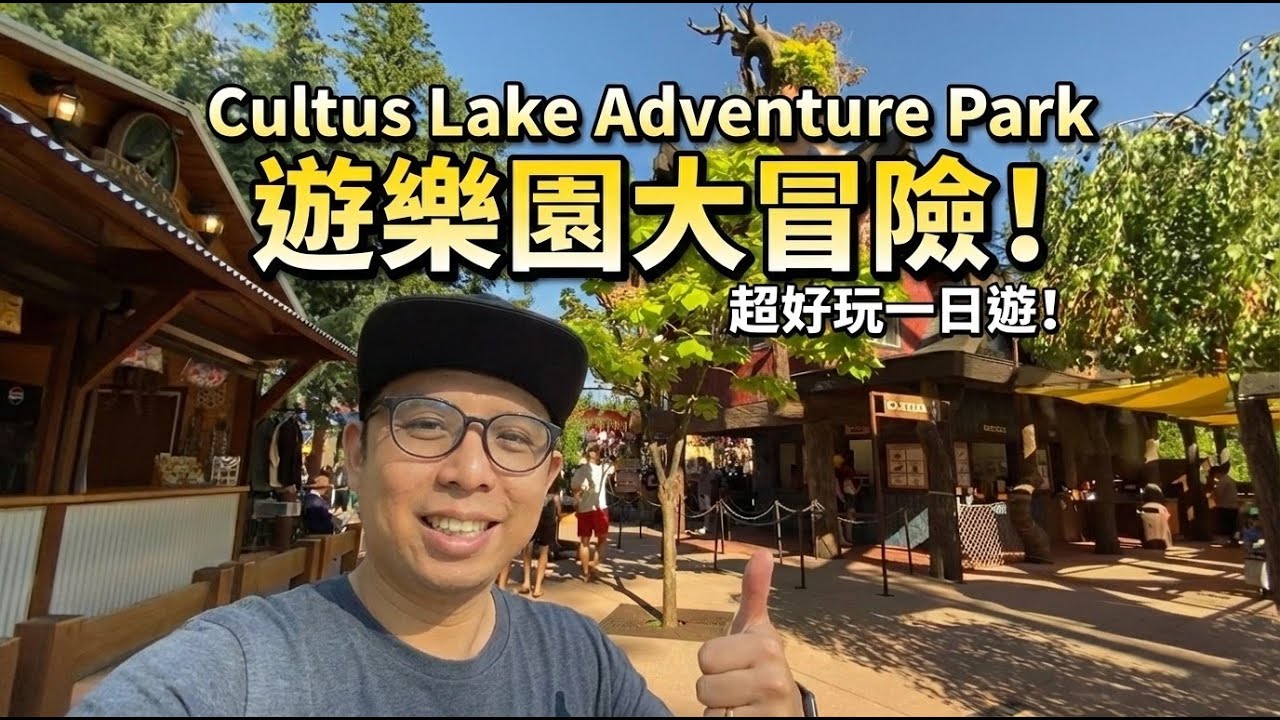 🇨🇦 溫哥華出發 Krause Berry Farm 採覆盆子 & Cultus Lake Adventure Park 遊樂園一日遊