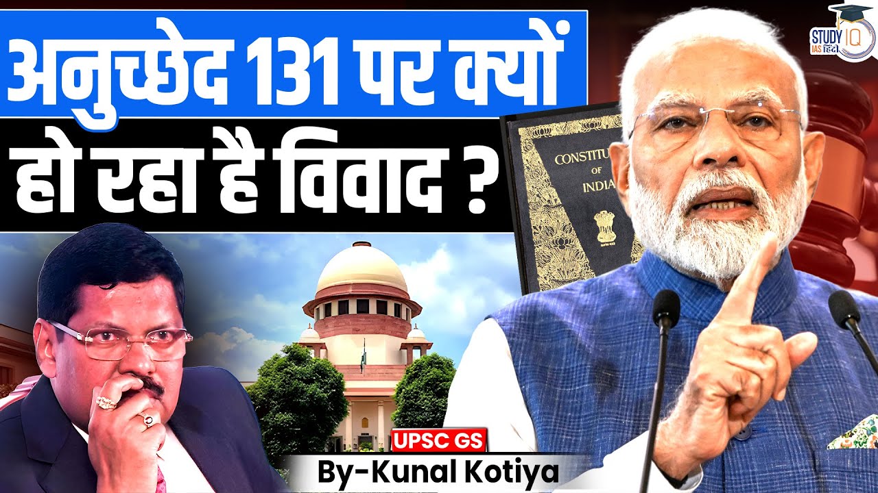 What is Dispute over Article 131 | Article 32 and Article 131 | Kunal Kotiya | StudyIQ IAS Hindi