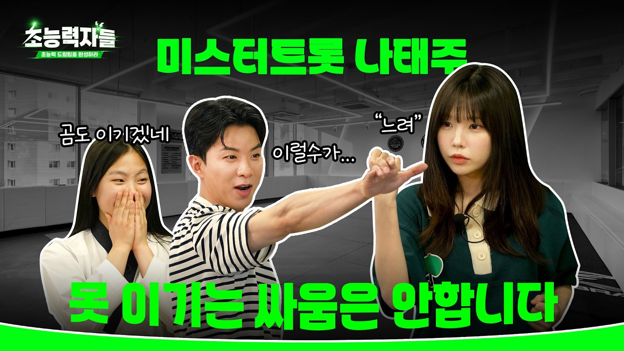 [초능력자들 2] 나태주님한테 태권도 배웠습니다 이제 진짜 곰도 싸워 이길만해요 (Feat. 나태주)