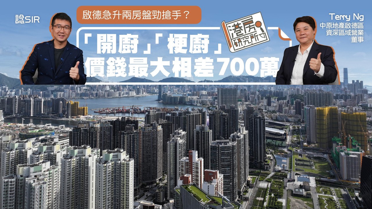 啟德急升兩房盤勁搶手？ 「開廚」「梗廚」價錢最大相差700萬｜港房研究所
