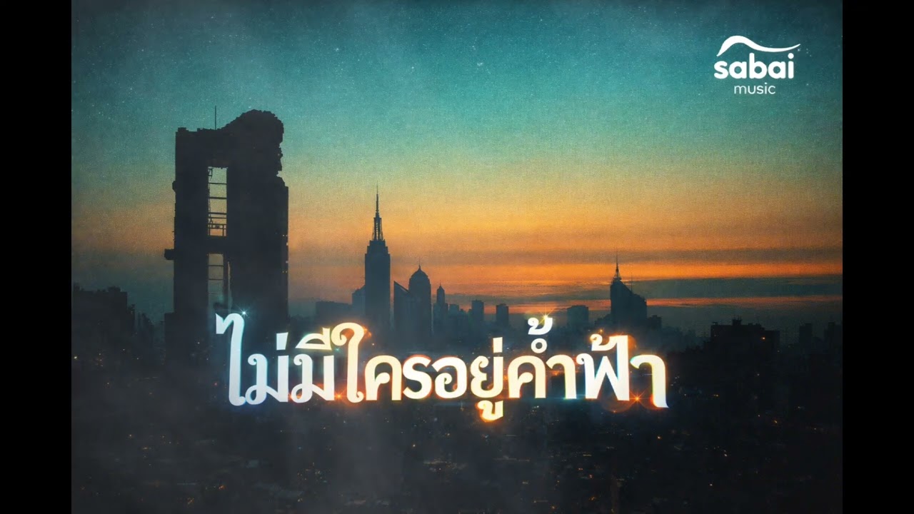 ไม่มีใครอยู่ค้ำฟ้า @Sabai_Music 