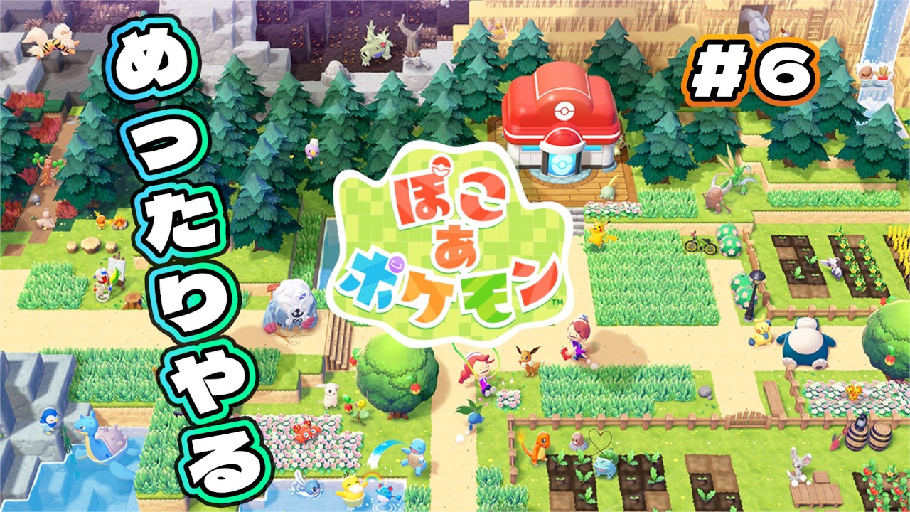 [ぽこあポケモン] そろそろ佳境ですか、ぽこあポケ#6