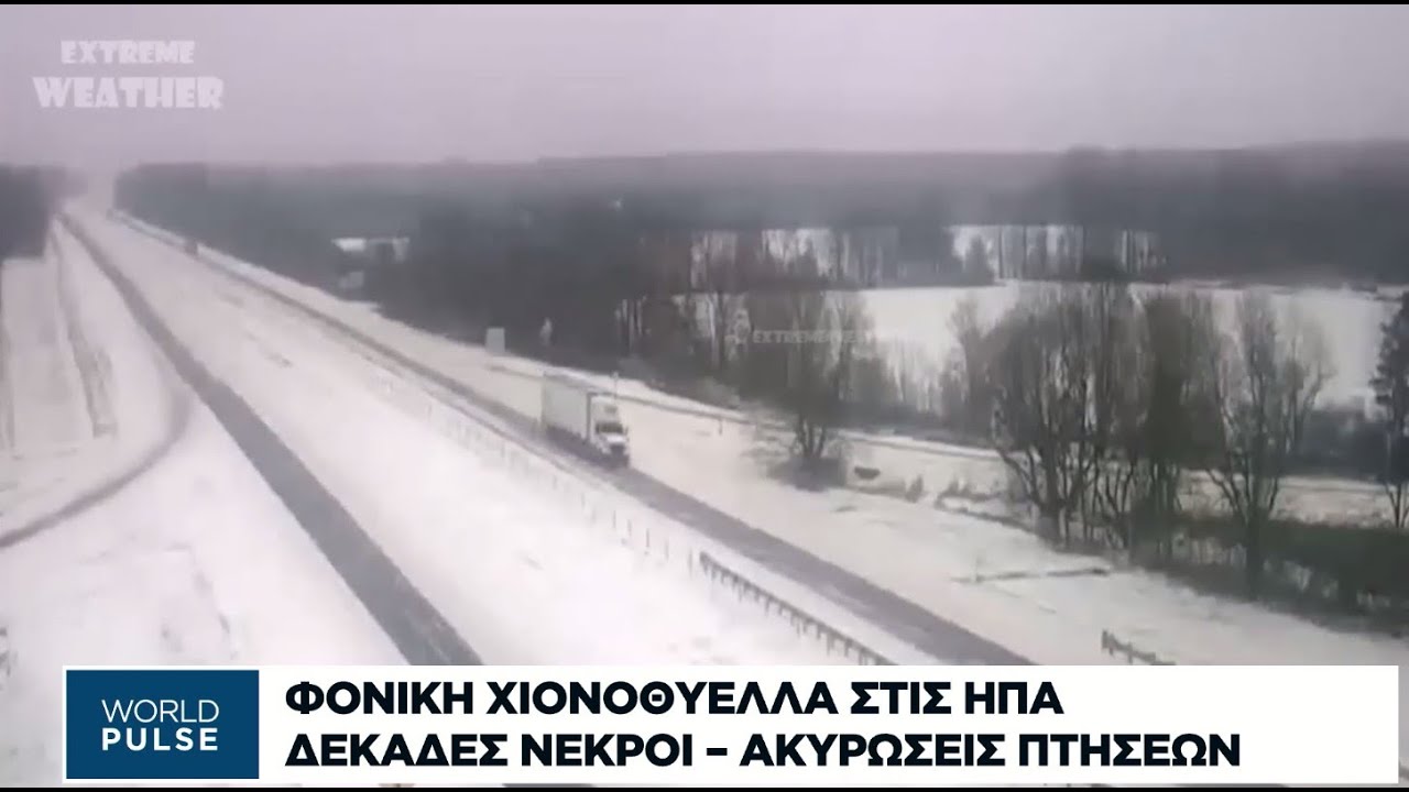 Φονική χιονοθύελλα στις ΗΠΑ - Δεκάδες νεκροί - Ακυρώσεις πτήσεων