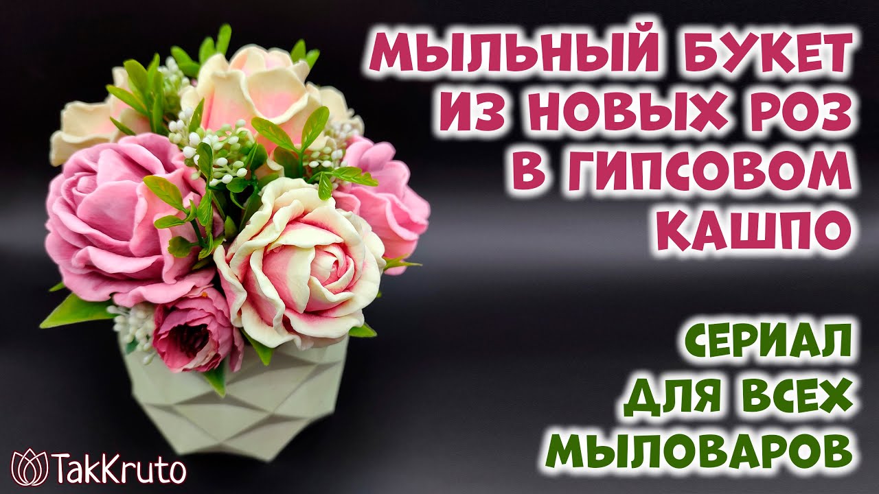 Букет из мыльных роз в гипсовом кашпо - Мыловарение от ТакКруто - Как собрать мыльный букет