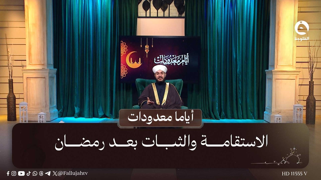 الاستقامة والثبات بعد رمضان #أياما_معدودات مع الشيخ د. وليد الحسيني #قناة_الفلوجة