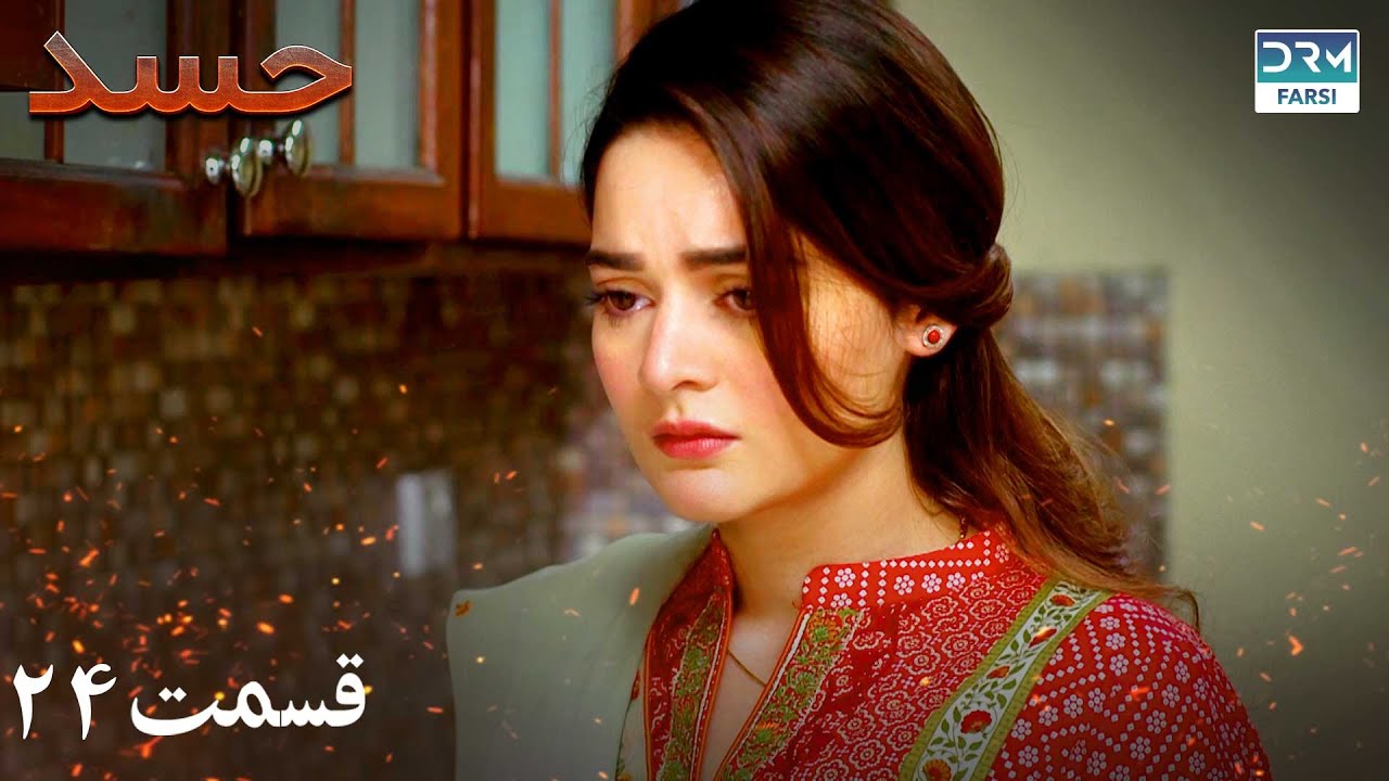 Hassad | Episode 24 | Serial Doble Farsi | سریال حسد - قسمت ۲۴ - دوبله فارسی