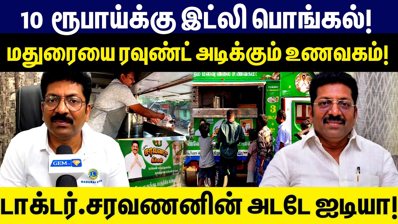 10 ரூபாய்க்கு இட்லி பொங்கல்!மதுரையை ரவுண்ட் அடிக்கும் உணவகம்! டாக்டர்.சரவணனின் அடடே ஐடியா!