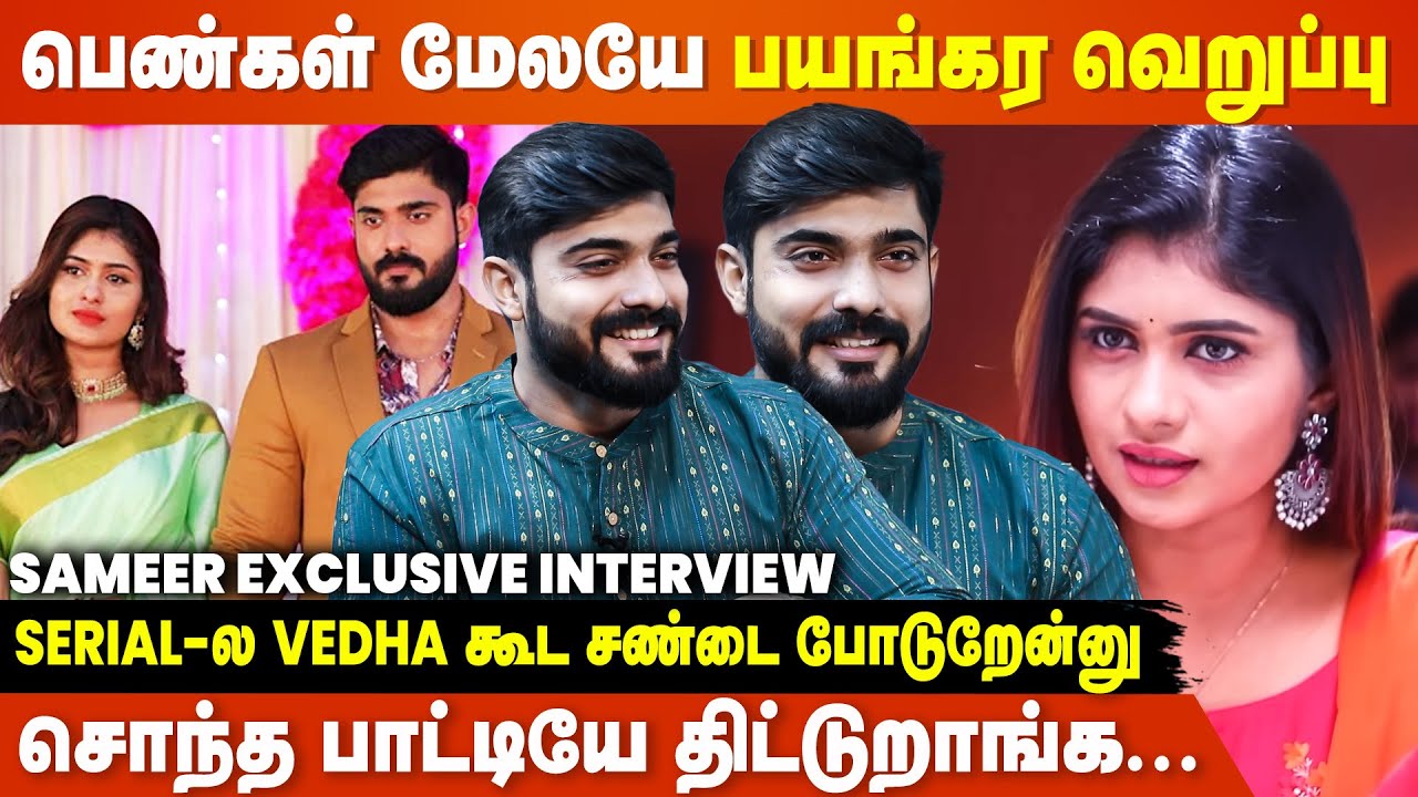 என்னடா நடிக்குறான்னு கிண்டல் பண்ணிடுவாங்களோன்னு பயமா இருக்கு - Sameer  Interview | Modhalum Kadhalum