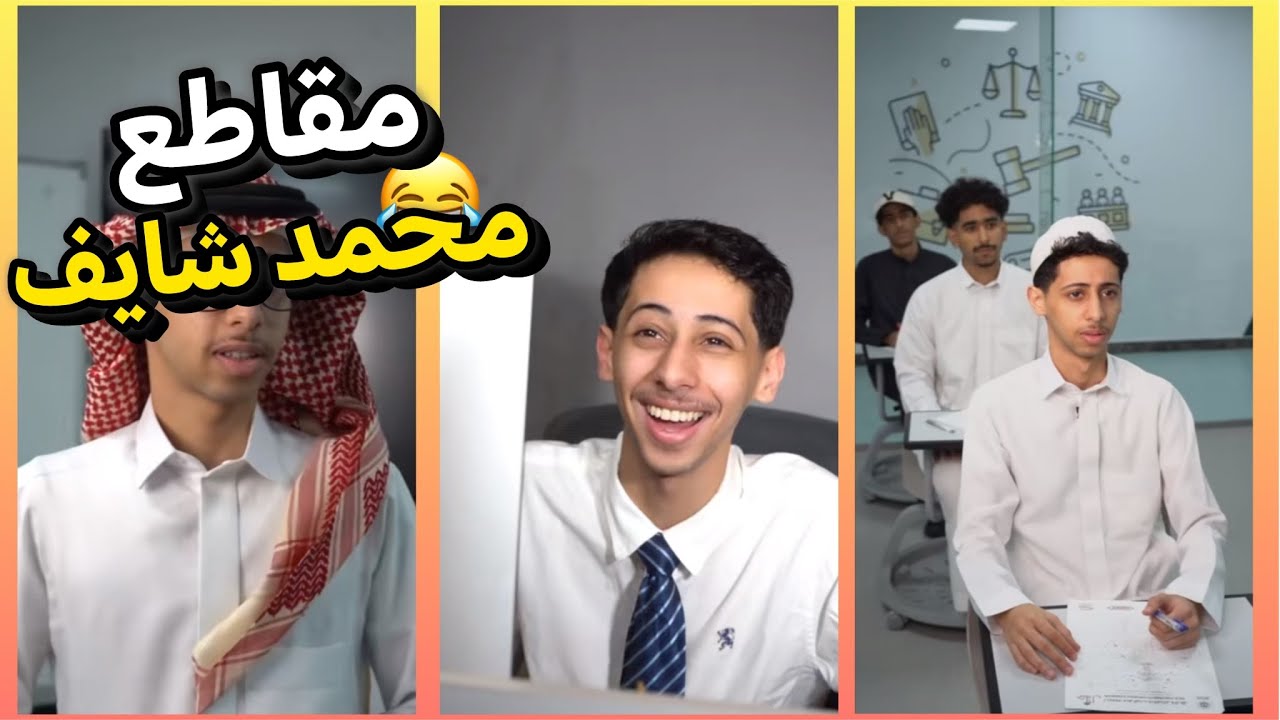 سكتشات محمد شايف(ضحك لا نهائي)😂💔