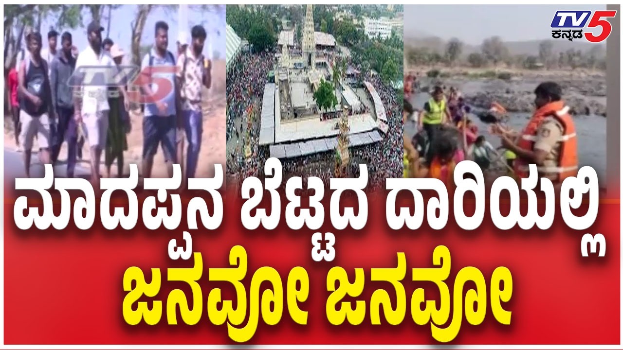 Huge Crowd IN MM HILLS | ಮಾದಪ್ಪನ ಬೆಟ್ಟದ ದಾರಿಯಲ್ಲಿ  ಜನವೋ ಜನವೋ Devotees Padayatre To Madeshwara Betta