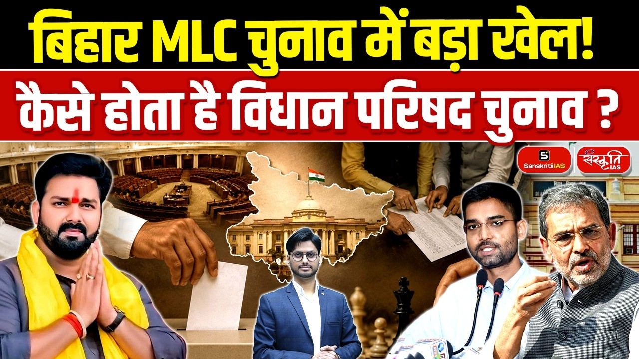 Big Twist in Bihar MLC Elections! | How Are Legislative Council Elections Conducted? | Sanskriti PCS