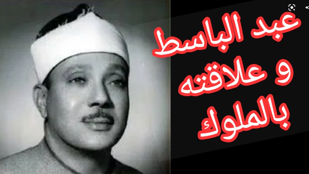 حياة عبد الباسط عبد الصمد و علاقته بمحمد الخامس . الحسن الثاني.انور السادات
