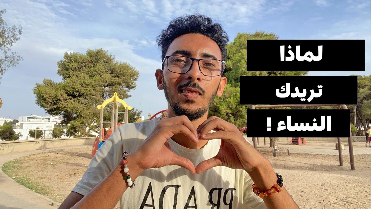 لماذا تكون جذاب للنساء في النوفـ'ــاب