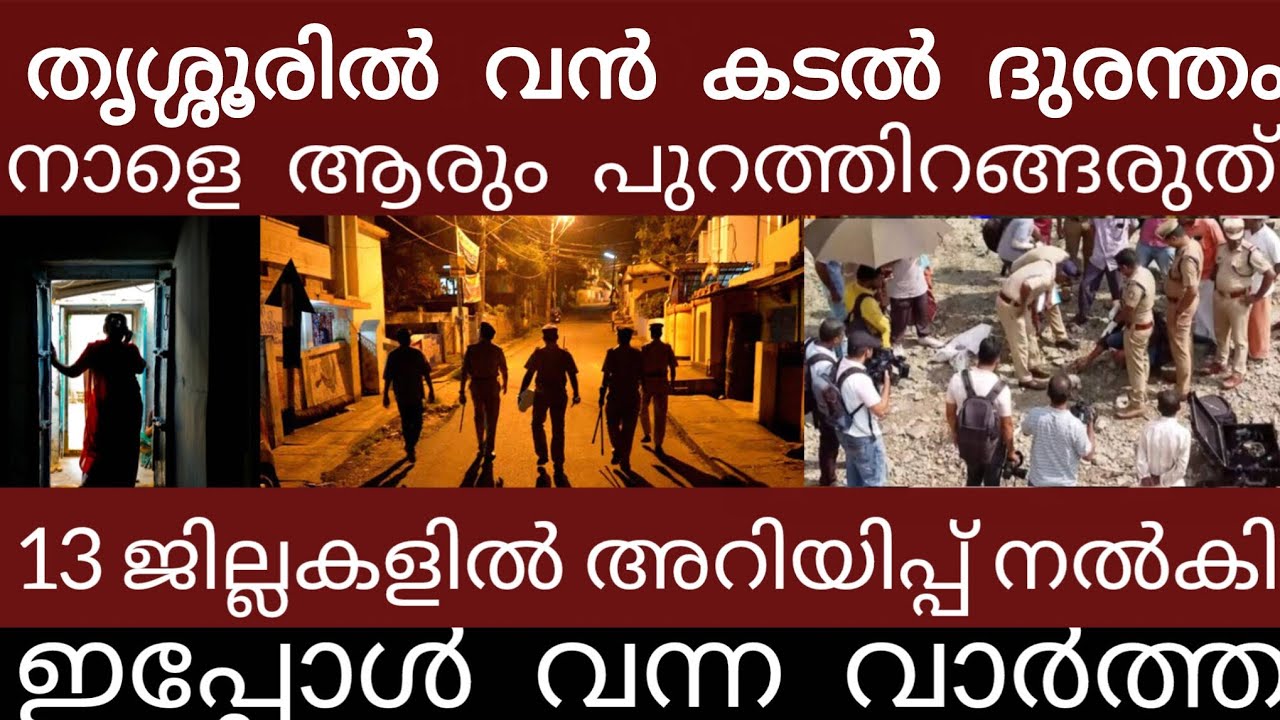 തൃശ്ശൂരിൽ വൻ ദുരന്തം.. അലറി വിളിച്ച് ജനങ്ങൾ | Breakingnews | Keralapolice |