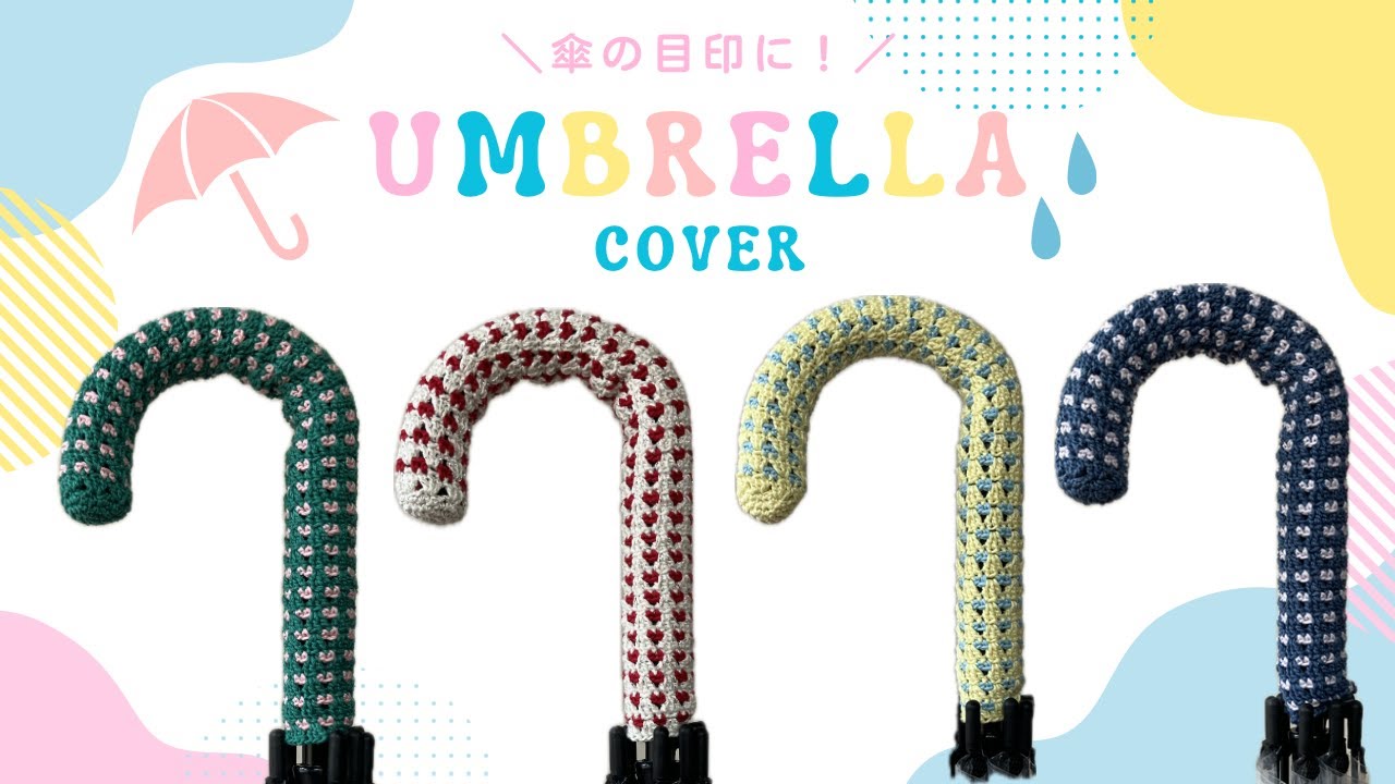 【梅雨時期必須】傘の柄カバー【組み合わせ無限大】
