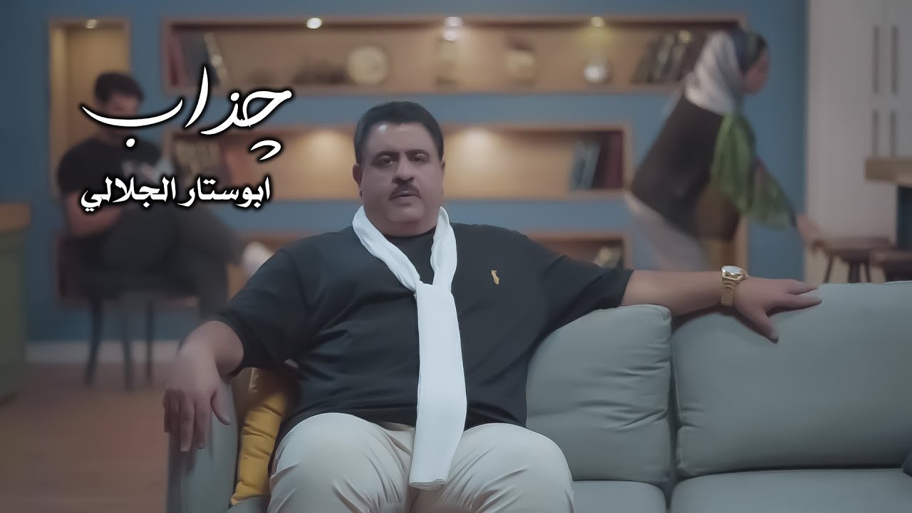 ابوستار الجلالي | چذاب [حصریاً فيديو كليب 2023] | Abu Satar ALJalali - ChZab