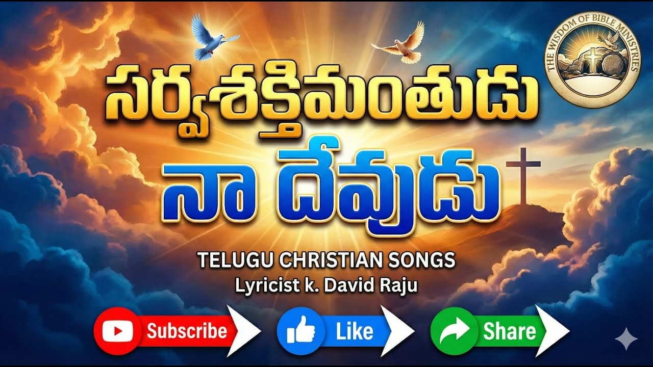 సర్వశక్తిమంతుడు  నా  దేవుడు || TELUGU CHRISTIAN SONGS || K.David Raju