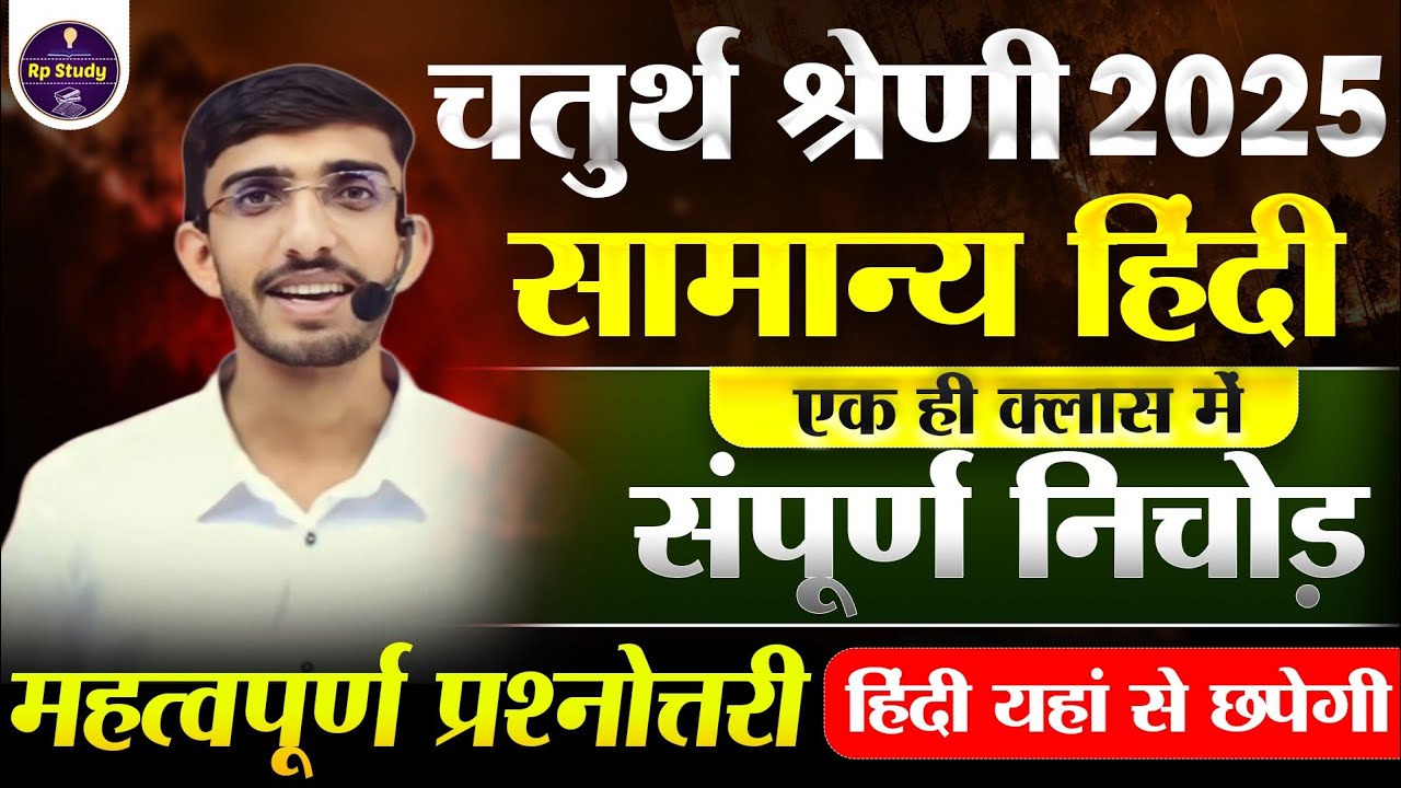 राजस्थान चतुर्थ श्रेणी हिंदी मैराथन 🔴| 4th grade class/chaturth shreni important question #4thgrade