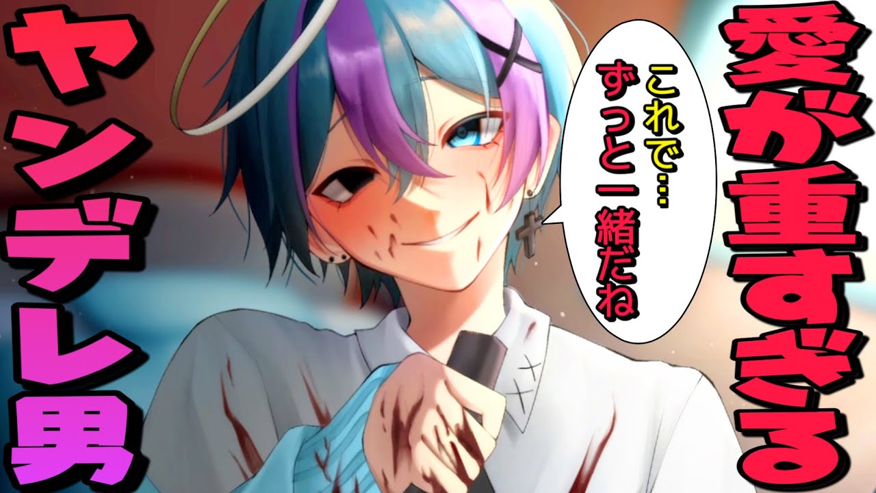 目が覚めたら謎の見知らぬヤンデレ男がいた話が怖すぎる【???との恋】