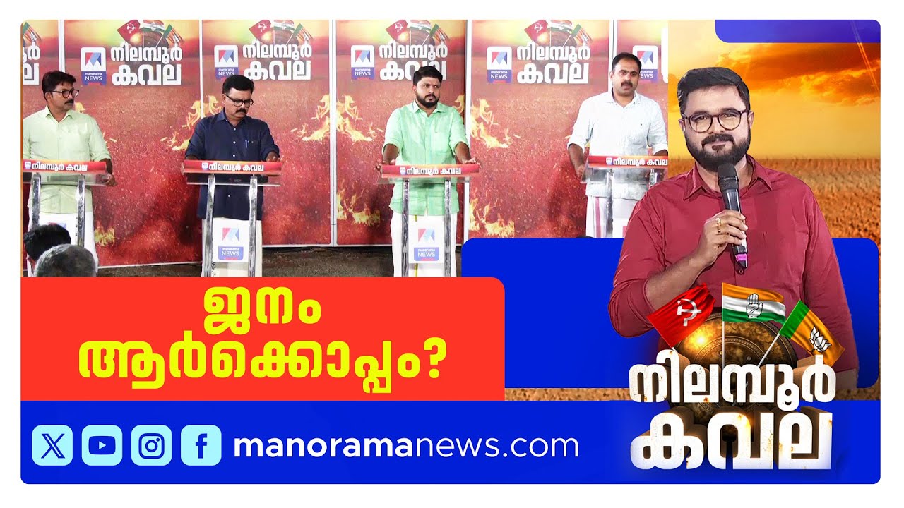 വര്‍ഗീയപാര്‍ട്ടികള്‍ ഏതൊക്കെ? സര്‍ക്കാരിനെ വിലയിരുത്തുമോ ജനത? ​| Nilambur Kavala
