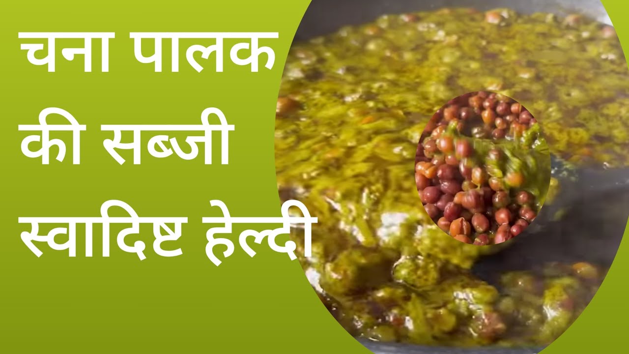 चना पालक की// स्वादिष्ट हेल्दी सब्जी 