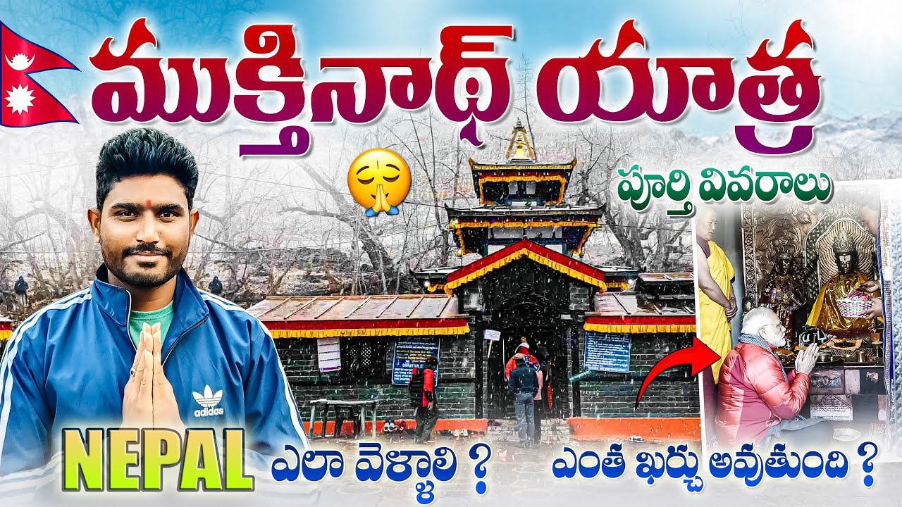 నేపాల్ ముక్తినాథ్ యాత్ర Part 02 | Nepal Muktinath Yatra Information | Marpha Village Nepal