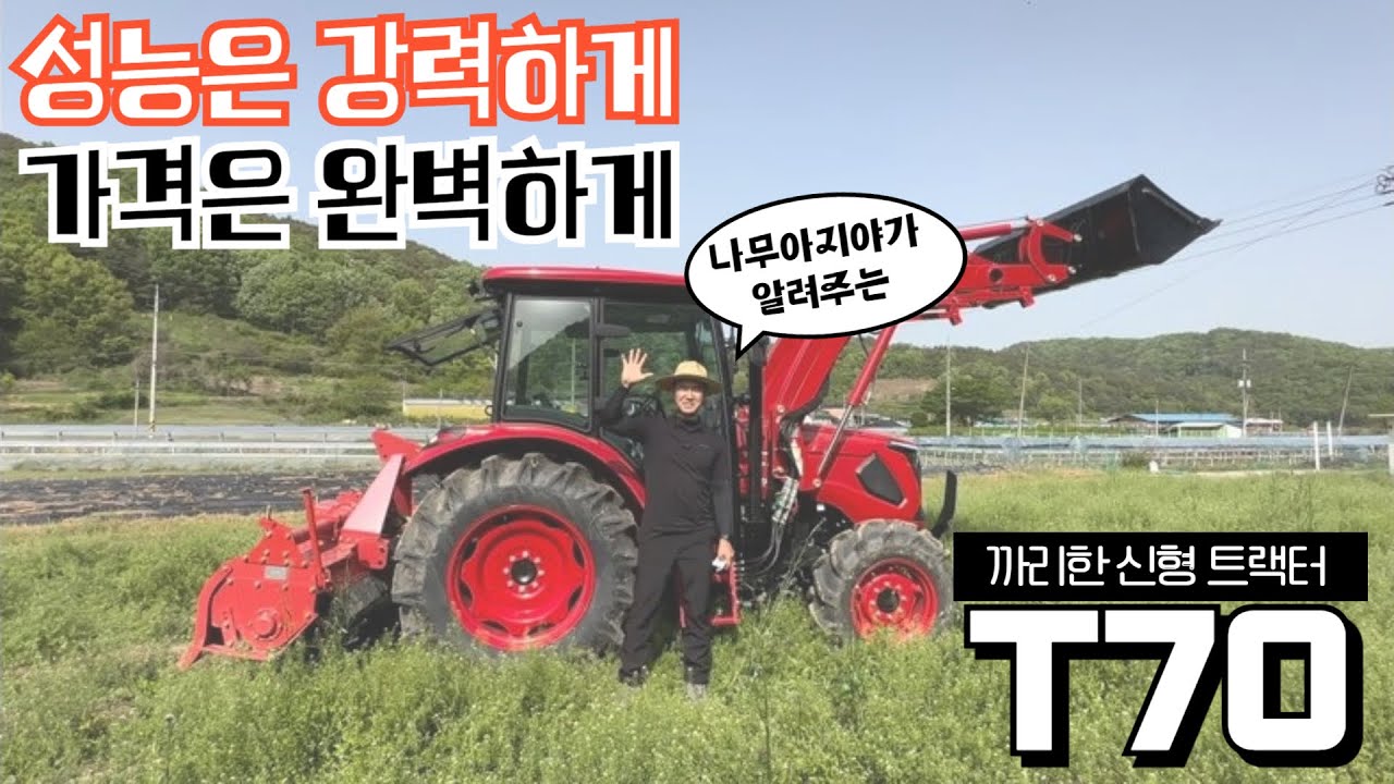 기다리던 가심비 신상 중형 트랙터 출시 T70을 만나다 Meet the long-awaited T70, a new medium-sized tractor launched by TYM