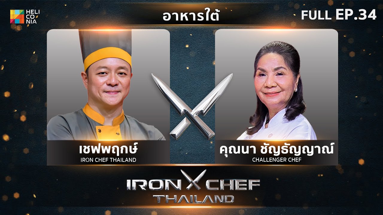 เชฟกระทะเหล็กประเทศไทย ONE-ON-ONE BATTLE 2024 | EP.34 | เชฟพฤกษ์ VS คุณนา ชัญธัญญาณ์ 23 พ.ย. 67